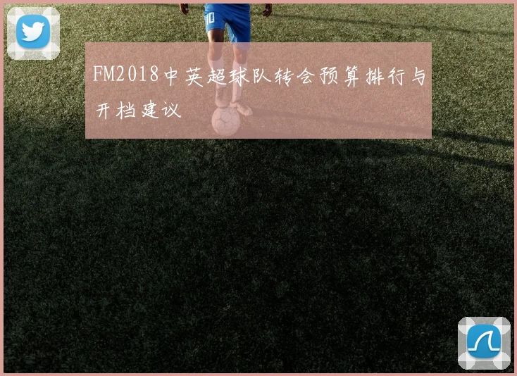 FM2018中英超球队转会预算排行与开档建议