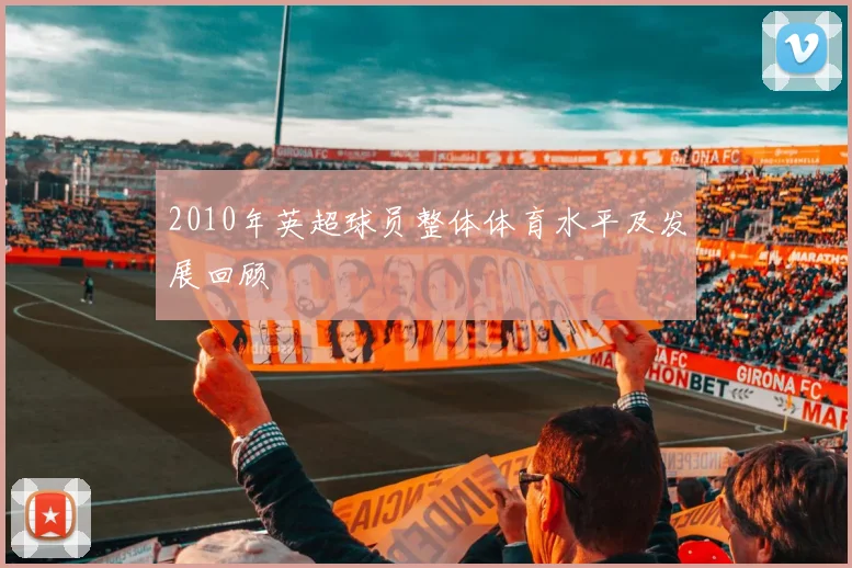 2010年英超球员整体体育水平及发展回顾